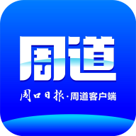 周口周道客戶端