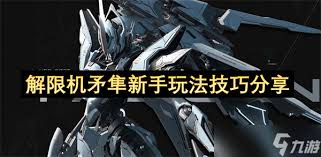 解限機矛隼進階挑戰(zhàn)怎么打