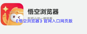 悟空瀏覽器網(wǎng)頁版入口在哪