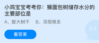 猴面包樹(shù)儲(chǔ)存水分的主要部位是哪里
