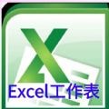 Excel工作表編輯
