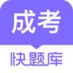 成人高考快題庫