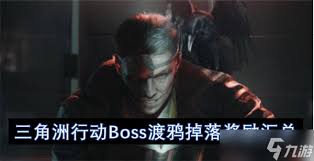 三角洲渡鴉能掉落什么物品