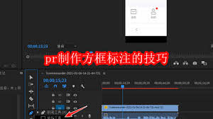 Premiere如何給視頻畫面添加紅色方框標(biāo)記