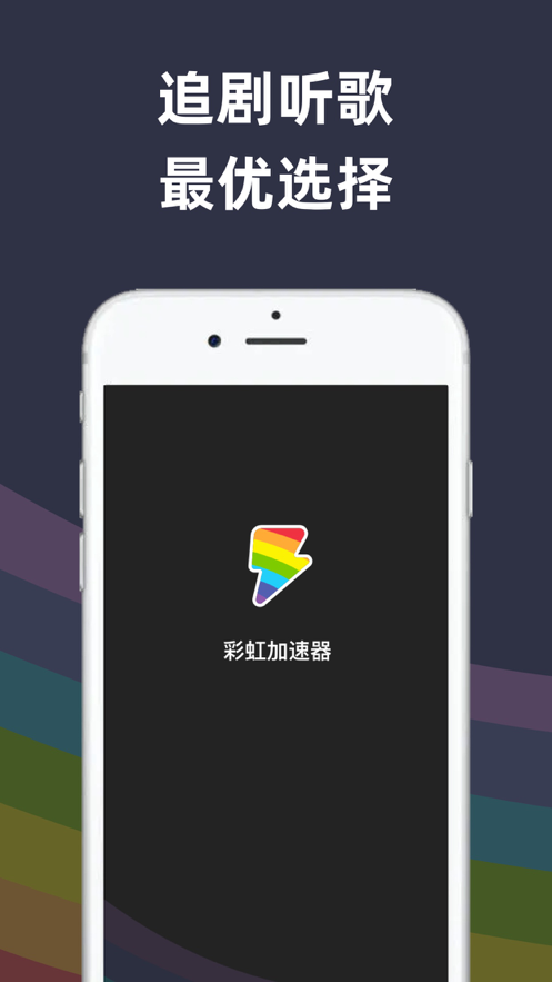 彩虹加速器蘋果版1