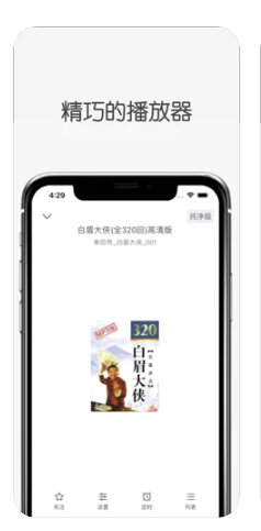 白鯊聽書ios版2