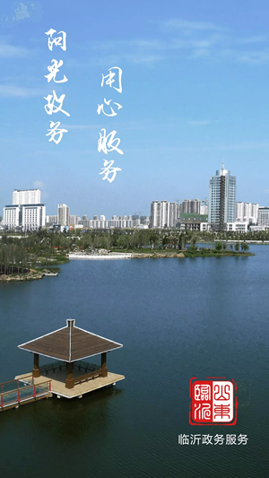 臨沂政務(wù)服務(wù)1