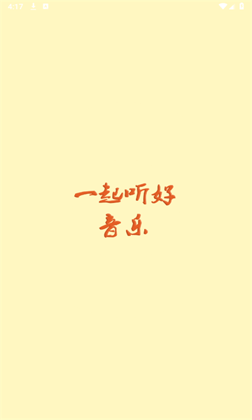 速悅音樂免費(fèi)版1