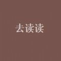去讀讀