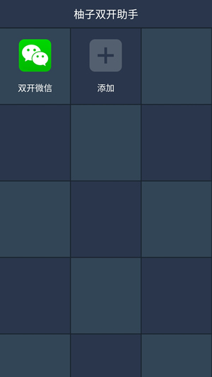 柚子雙開助手app4