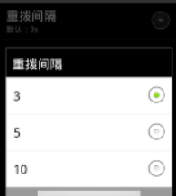 自動重撥安卓版1