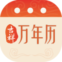 吉祥萬年歷