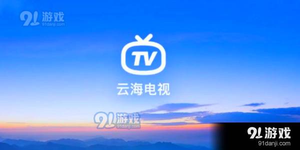 云海電視正式版4