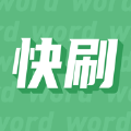 快刷單詞