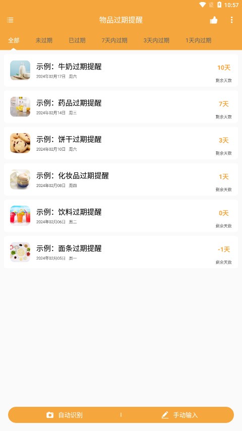 物品過期提醒1