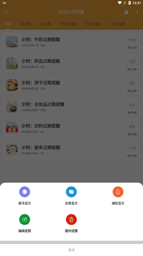 物品過期提醒3