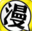 亞鏡漫畫