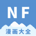 NF漫畫手機版