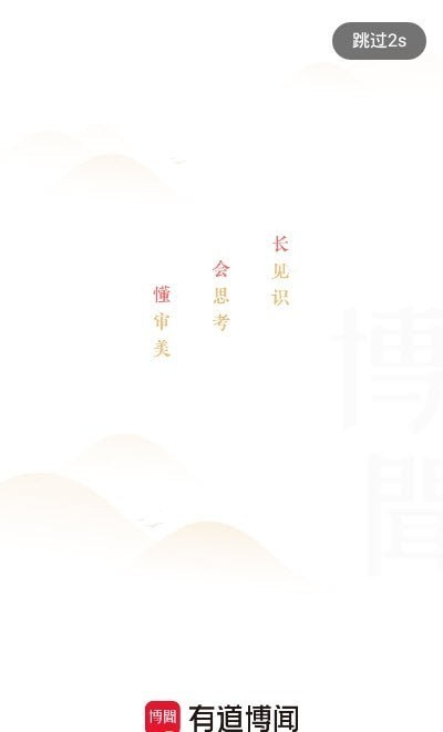 有道博聞2
