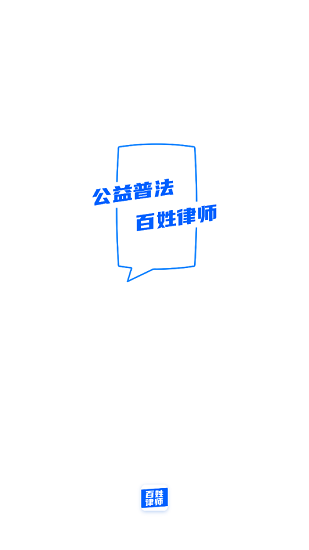 百姓律師平臺(tái)1