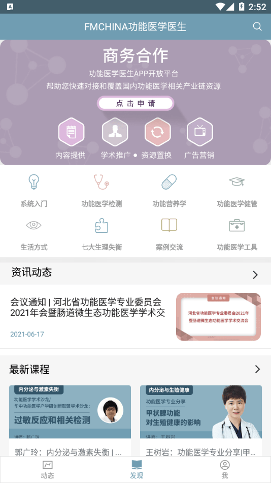 功能醫(yī)學(xué)醫(yī)生安卓1