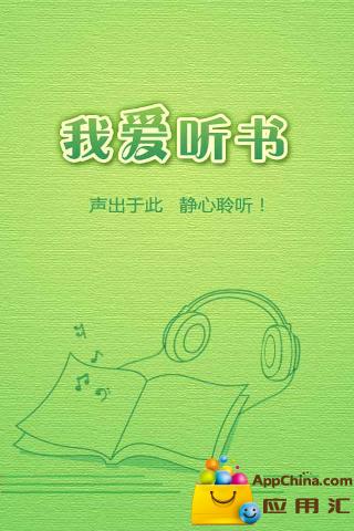 我愛聽書1