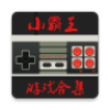 小霸王模擬器安卓版