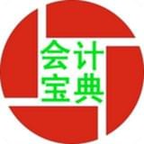會(huì)計(jì)寶典