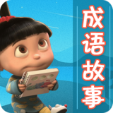 成語(yǔ)故事大全