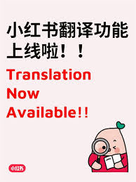 小紅書翻譯功能在哪