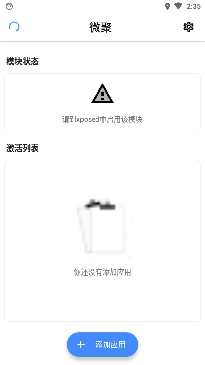 微聚(聚合型xposed工具)1