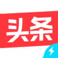 今日頭條極速版2020新版