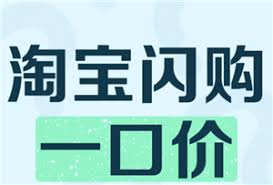 淘寶閃購一口價(jià)能買幾次