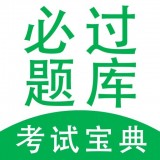 必過題庫