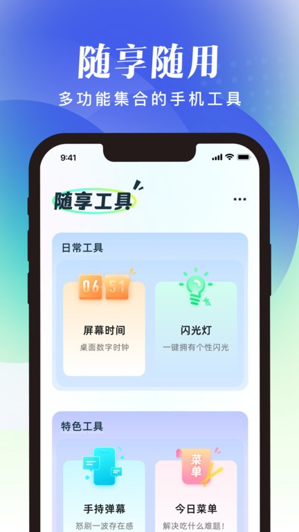 隨享工具官方版4