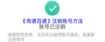 百事通賬號怎么申請注銷