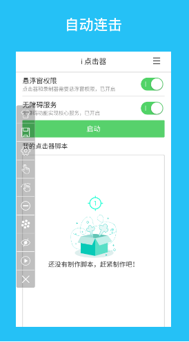 i點(diǎn)擊器(自動(dòng)點(diǎn)擊器)V2.2.4 安卓免費(fèi)版2