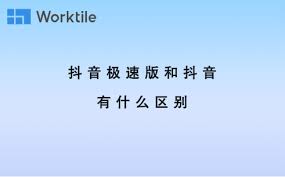 抖音和抖音極速版畫(huà)質(zhì)一樣嗎
