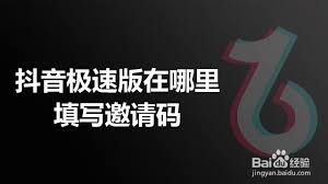 抖音極速版怎么填別人的邀請碼