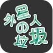 外星人的垃圾APP