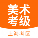上海美术考级(网上报名)