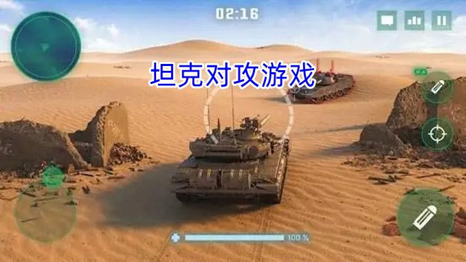 坦克对战游戏