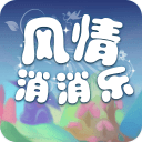 风情消消乐