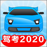 驾考2020