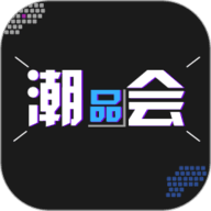 潮品会app