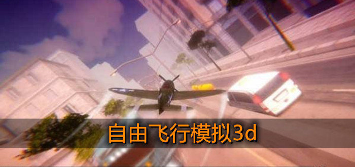 自由飞行模拟3d