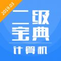 计算机二级宝典app