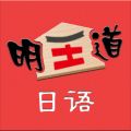 明王道日语app