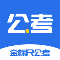 金标尺公考app