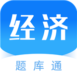 经济师题库通app